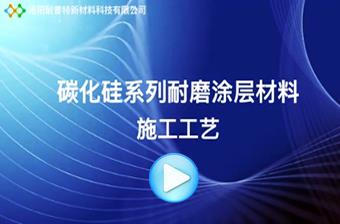 NPT碳化硅系列耐磨涂層材料施工工藝視頻 NPT碳化硅系列耐磨涂層材料施工工藝視頻